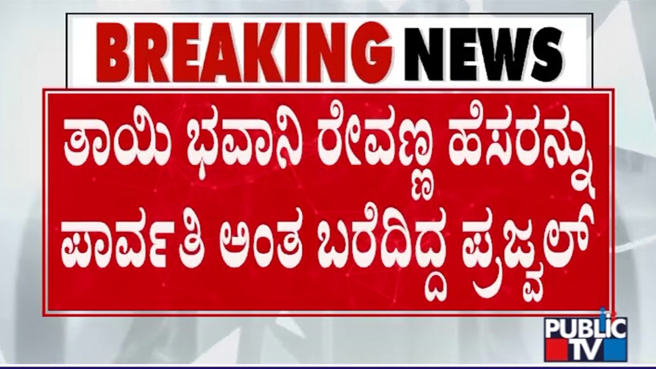 Prajwal Revanna Has Mentioned His Father Name As Shiva and Mother Name As Parvathi In Dairy