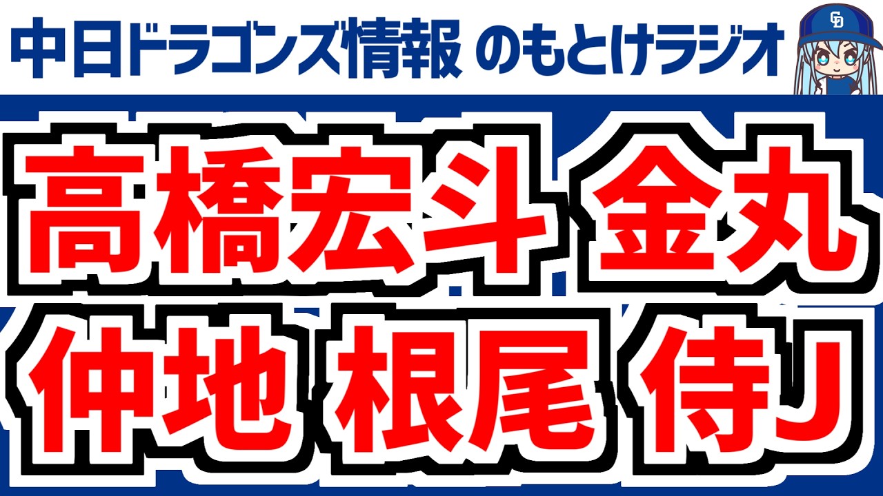 3月3日(火)　のもとけラジオ/今日の中日ドラゴンズ要素　侍ジャパン 高橋宏斗 金丸 根尾 仲地が登板！井端監督の評価は？WBC強化試合 阪神戦、中西 櫻井がOP戦 DeNA戦に登板へ、ボスラーの現状
