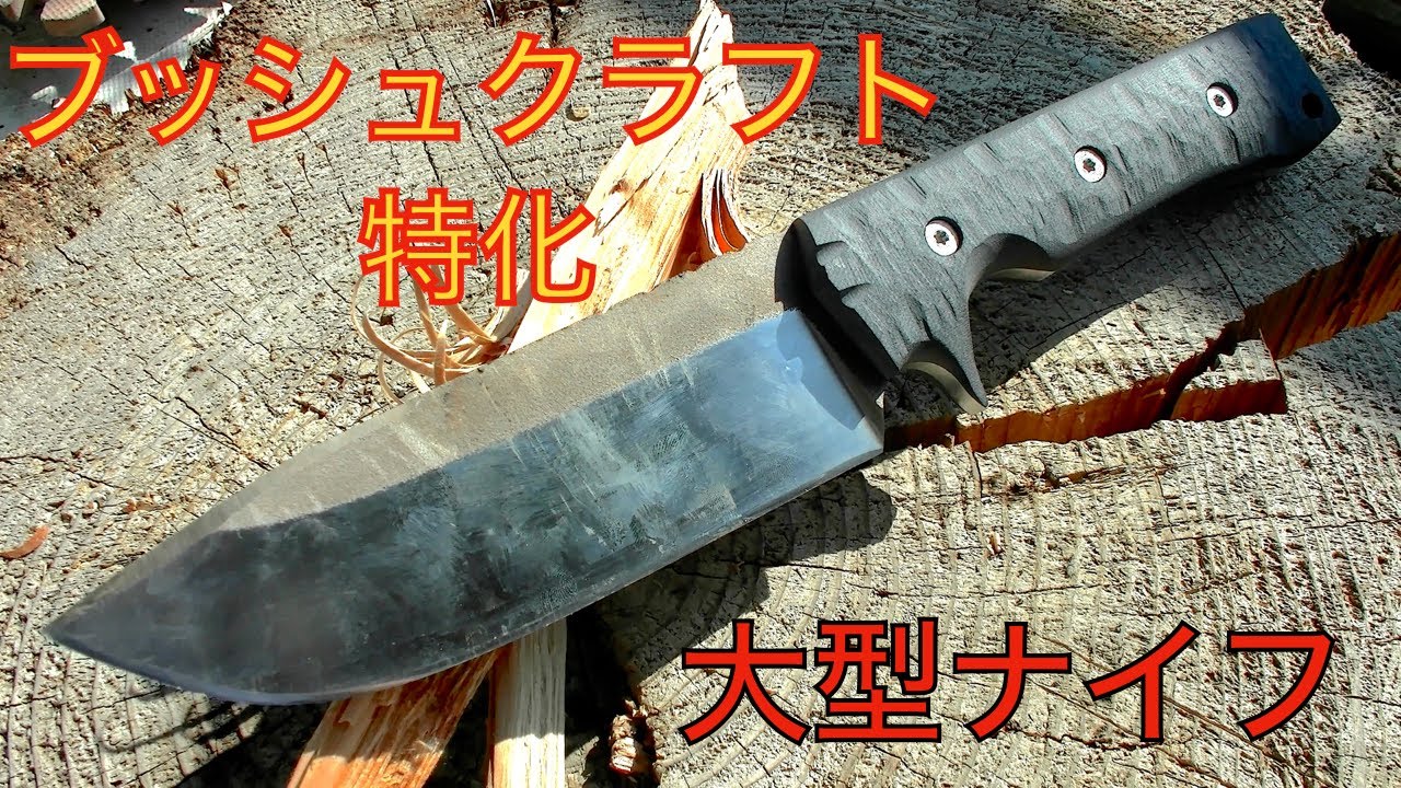 カスタムナイフ試作　大型ブッシュクラフトナイフ