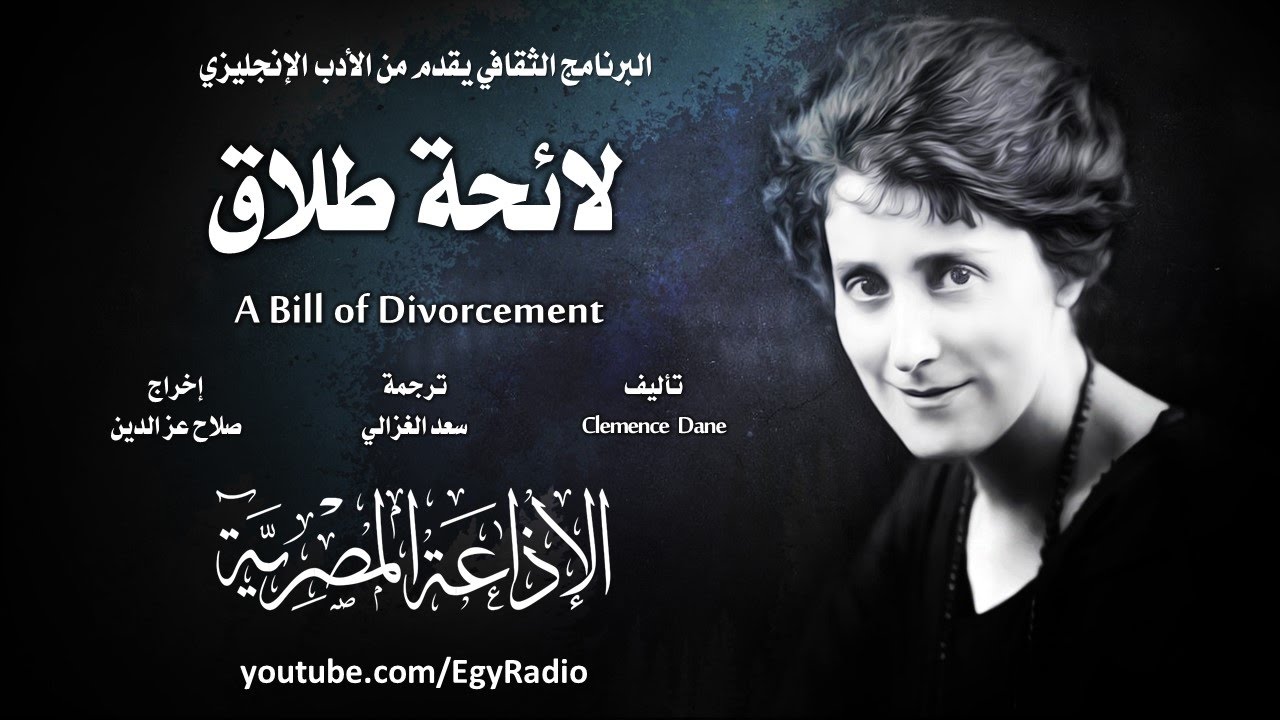 من الأدب الإنجليزي׃ لائحة طلاق ˖˖ كليمنس دين