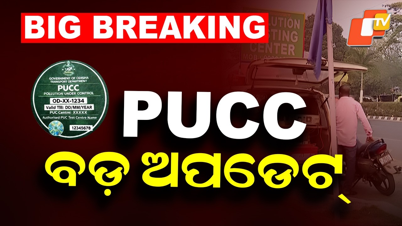 OTV LIVE | PUCC- ଆସିଲା ବଡ଼ ନୂଆ ଅପଡେଟ୍ | PUCC fine Update । Transport Minister | RTO New Rule | OTV