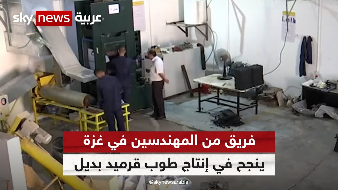 مهندسون في قطاع غزة ينجحون في إنتاج طوب قرميد من مواد قابلة للتدوير | #مراسلو_سكاي