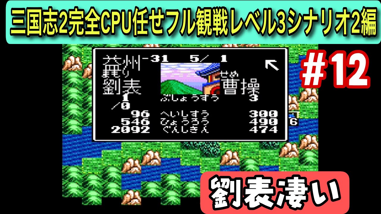 【スーパー三国志Ⅱ シナリオ2 #12】劉表、各国から狙われる…205年（CPU任せ観戦／レベル3）