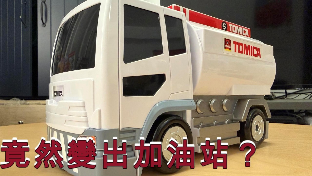 隱藏變形機關！開箱 Tomica 巨大油罐車：一推竟然變出整座加油站？這設計太聰明了！