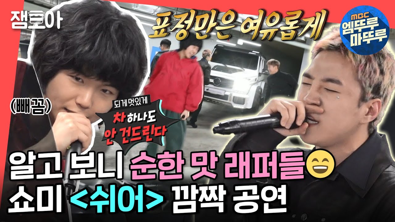 [전참시] 슈퍼카🚗 다치지 않게 조심조심~ 별안간 슈퍼카 전시회에서 '쉬어' 라이브🎤ㅣ#비오 #쉬어 #엠뚜루마뚜루 MBC220416방송