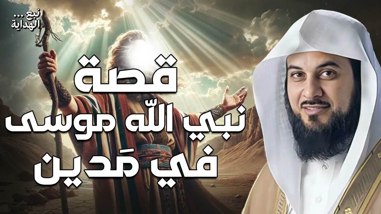 محمد العريفي  قصة سيدنا موسي عليه السلام كاملة من البداية للنهاية   ولماذا ضرب ملك الموت وفقأ عينه؟