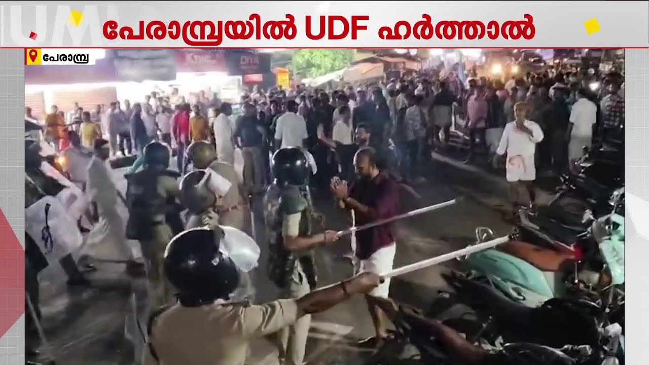 പേരാമ്പ്രയിൽ UDF ഹർത്താൽ; CKGM കോളേജ് സംഘർഷത്തിൽ KSU-SFI പ്രവർത്തകർക്കെതിരെ കേസെടുത്ത് പോലീസ്