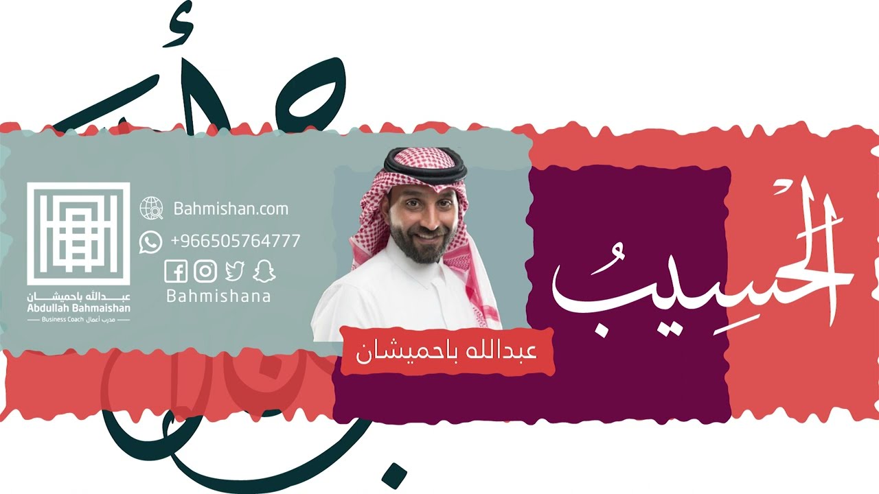 عبدالله باحميشان | اسم الله الحسيب الجزء الأول