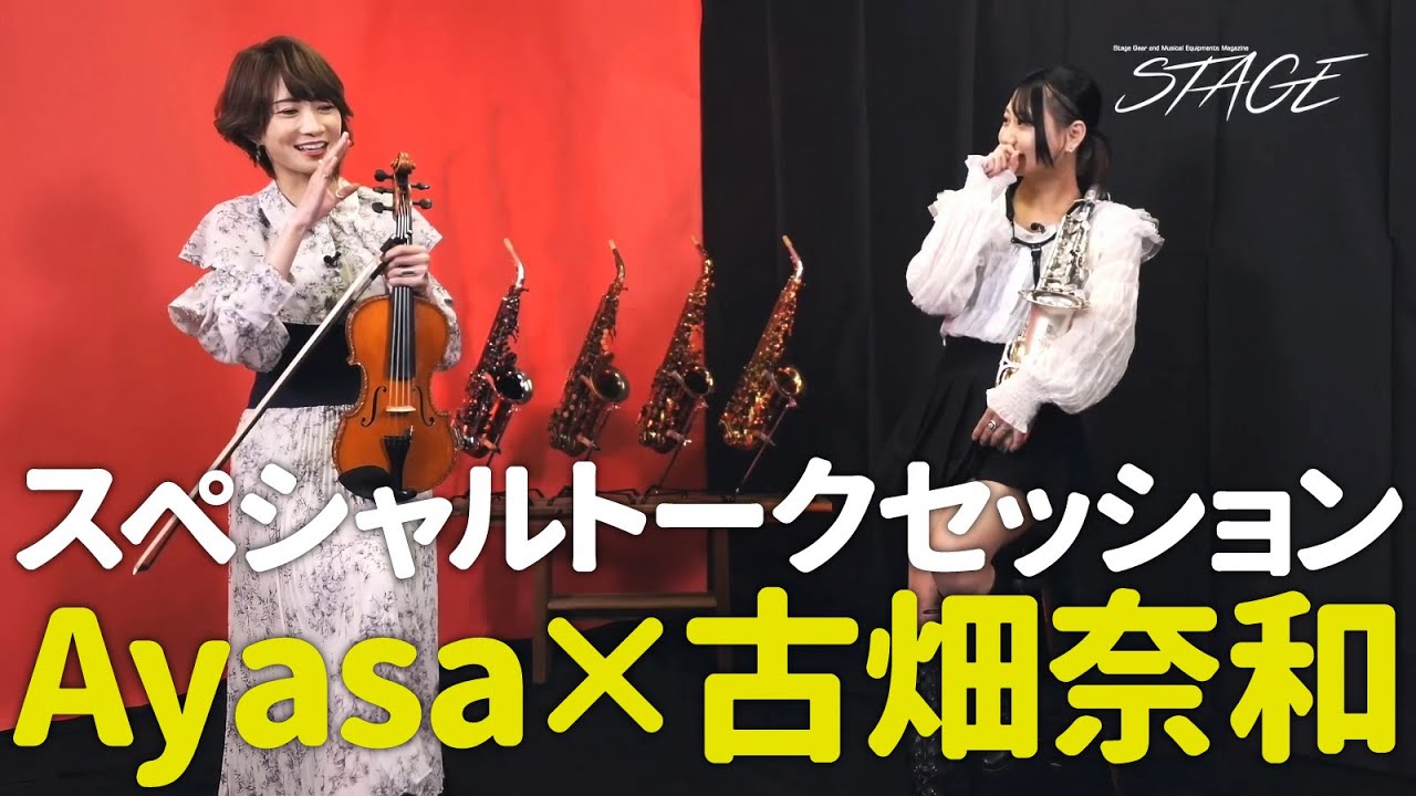 Special talk session：Ayasa × 古畑奈和