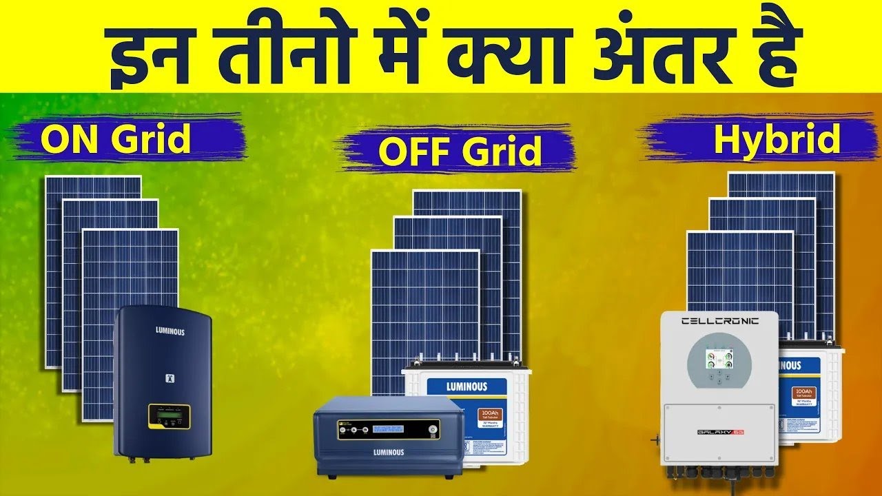 Difference between On grid and Off grid and Hybrid solar system in Hindi