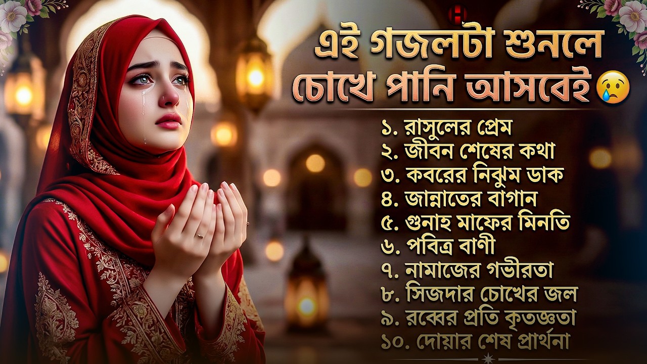 রমজানের সেরা ইসলামিক গজল ২০২৬🤲🏻 Bangla gojol 2026 | Romjaner gojol | Islamic gazal | Ramadan nasheed