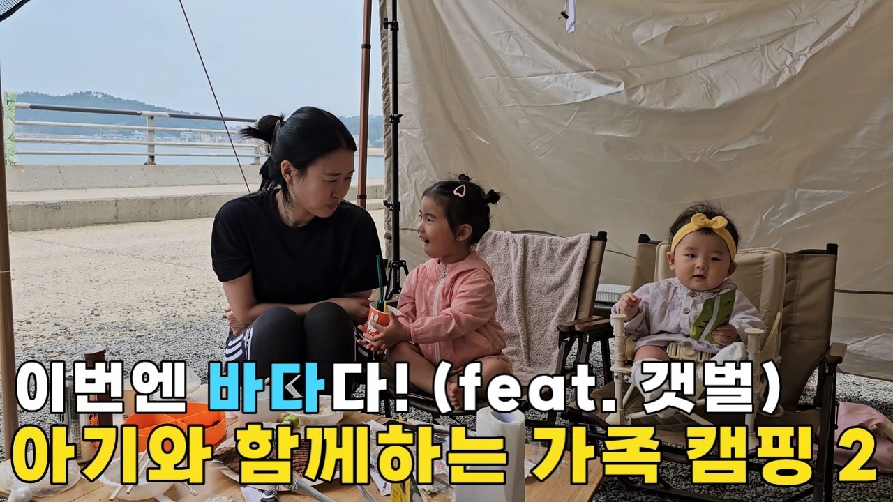 아기 있는 4인 가족 바닷가 캠핑 // 이번이 겨우 네 번째 캠핑인 초보 가족 이야기