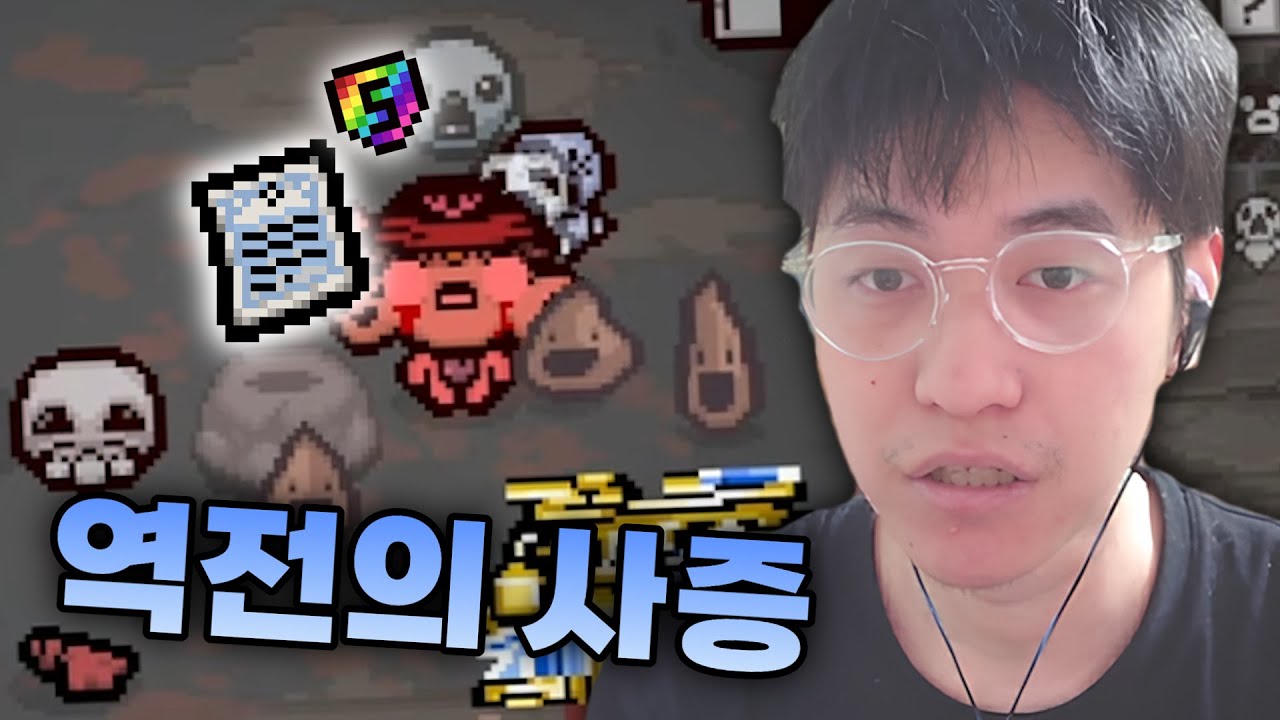【아이작 대결】불리한 상황도 한번에 역전하게 해주는 아이템 - 【아이작:리펜턴스】
