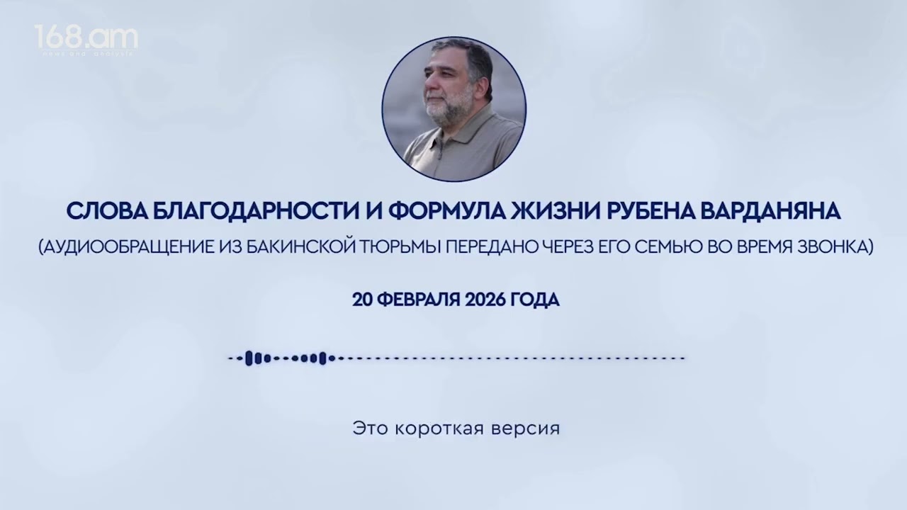Մի՛ վախեցեք մահից, ներե՛ք և մի՛ դատեք, ու անվա՛խ քայլեք ձեր ճանապարհով.  Ռուբեն Վարդանյան