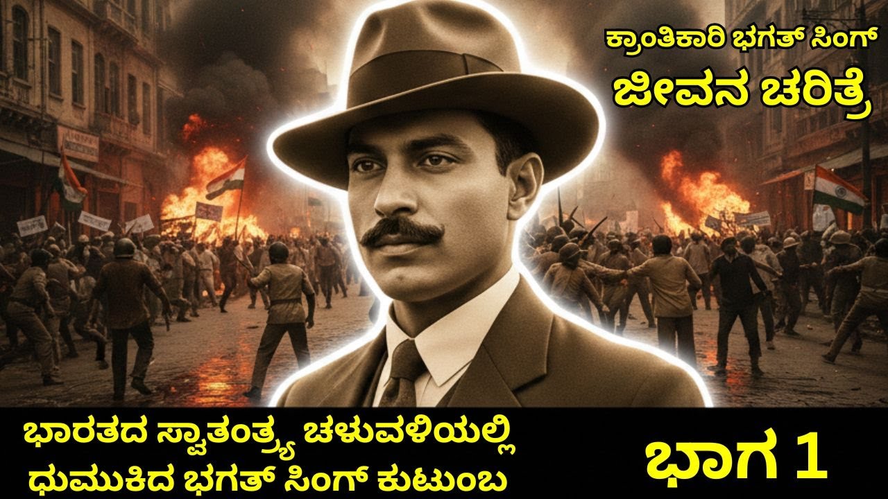 ಕ್ರಾಂತಿಕಾರಿ ಭಗತ್ ಸಿಂಗ್ ಜೀವನ ಚರಿತ್ರೆ ಭಾಗ 1 | ಕುಟುಂಬ ಮತ್ತು ಸ್ವಾತಂತ್ರ್ಯ ಹೋರಾಟದ ಆರಂಭ #freedom