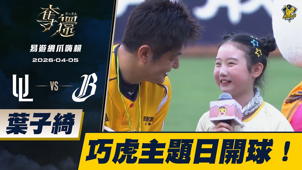 【易遊網爪嗨賴】04/05 Nina葉子綺替兄弟播報先發打序與可愛開球！ CTBC Brothers 中信兄弟