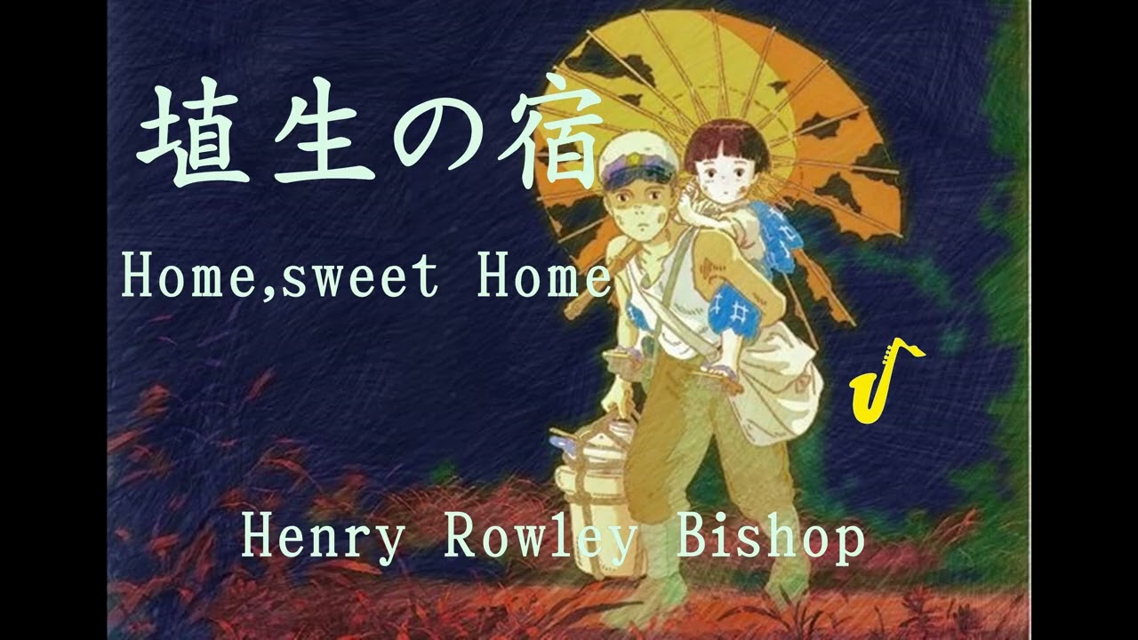埴生の宿～アルトサックス🎷二重奏　～映画『火垂るの墓』『ビルマの竪琴』挿入歌　他～