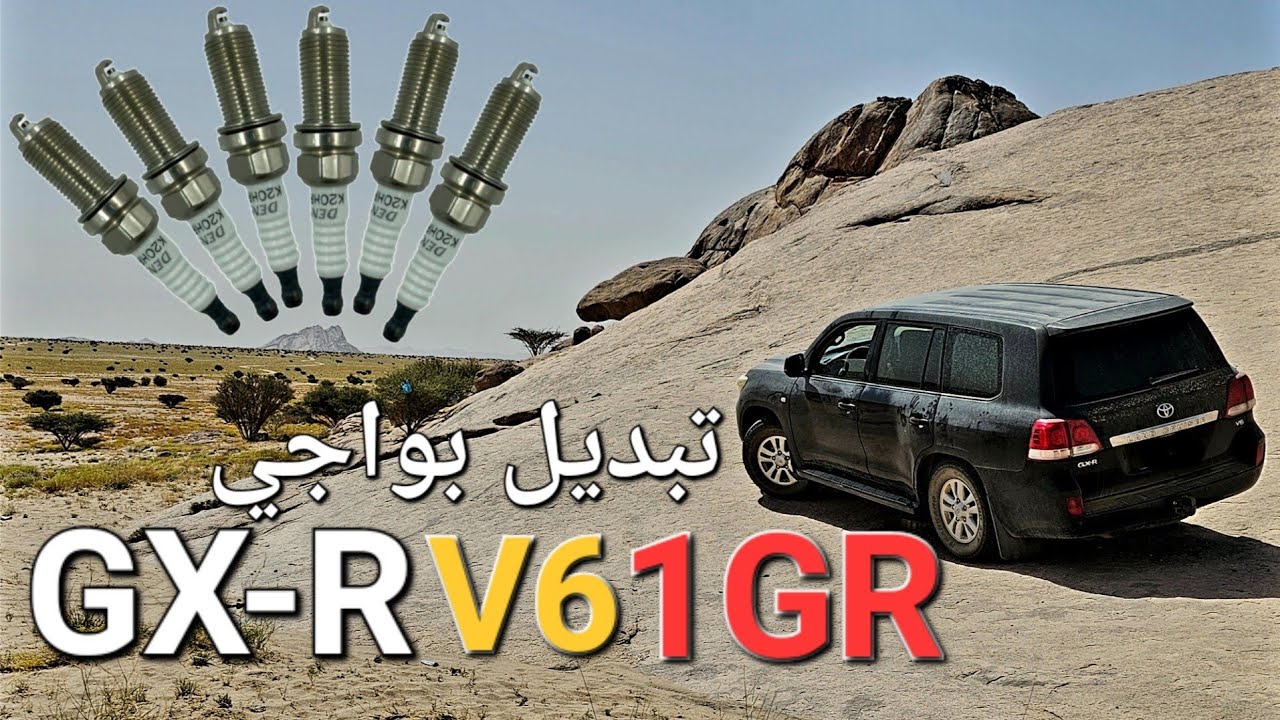 #لاندكروزر جكسار #GX-R V6 تبديل #بواجي LANDCRUISER #SPARK PLUGS