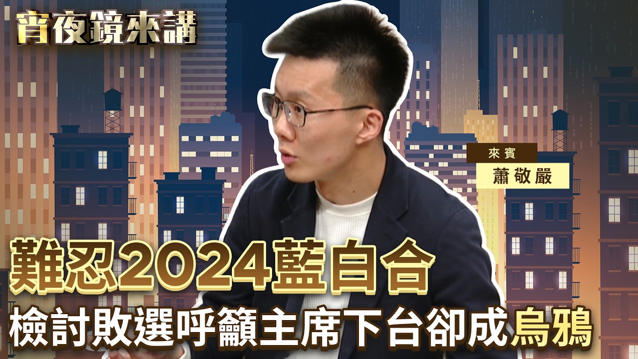 難忍2024藍白合　檢討敗選呼籲主席下台卻成「烏鴉」#宵夜鏡來講 #鏡新聞 20260319