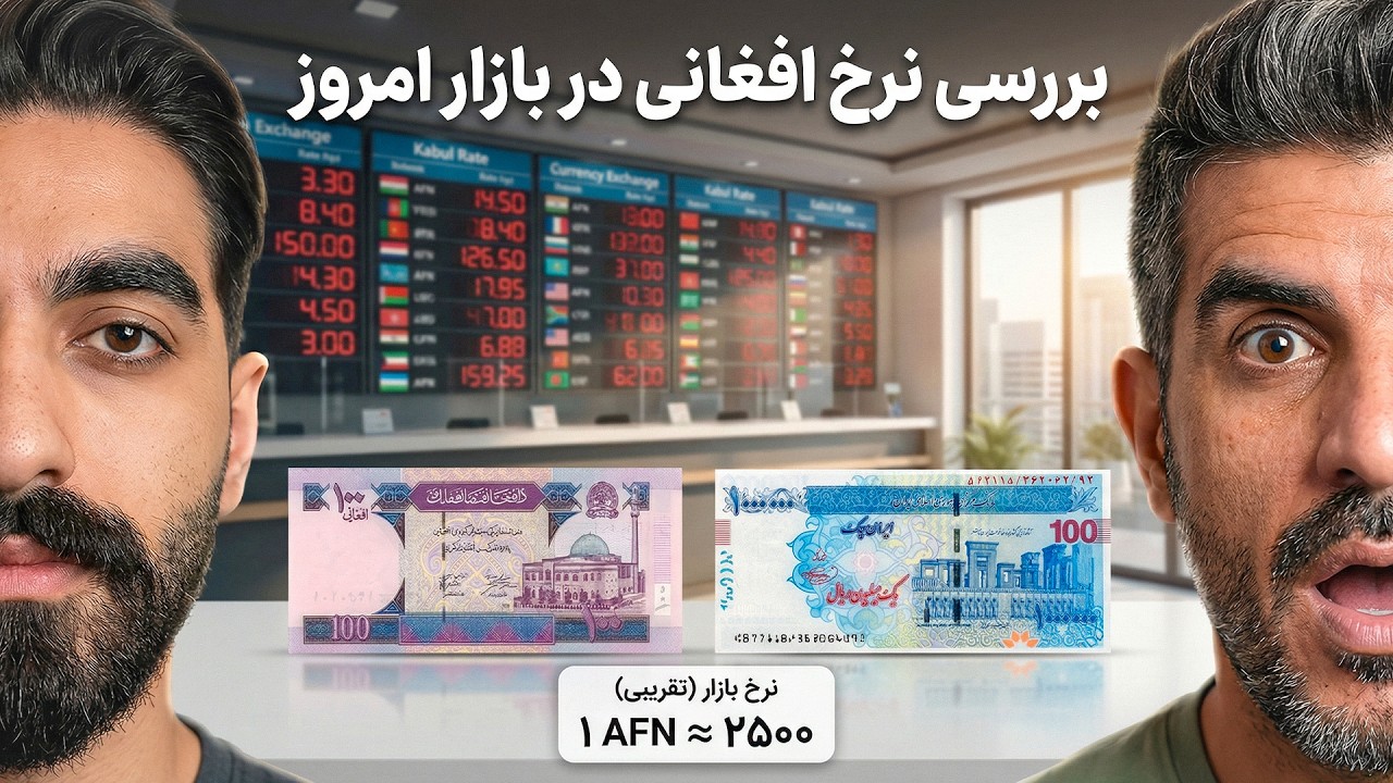 زلزله اقتصادی: هر یک افغانی ۲۵۰۰ تومان شد! 😱 پول ایران به زانو در آمد؟