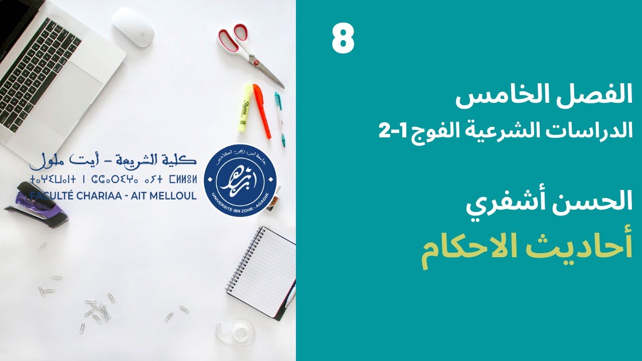 المحاضرة رقم 8 أحاديث الاحكام - الحسن أشفري الفصل الخامس دش الفوج 1-2