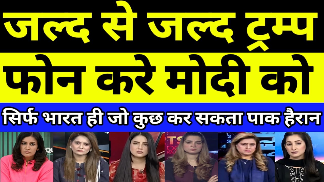 Trump ko jald se jald Modi ko phone call karna chahiye | PAKISTANI REACTION | PAK MEDIA