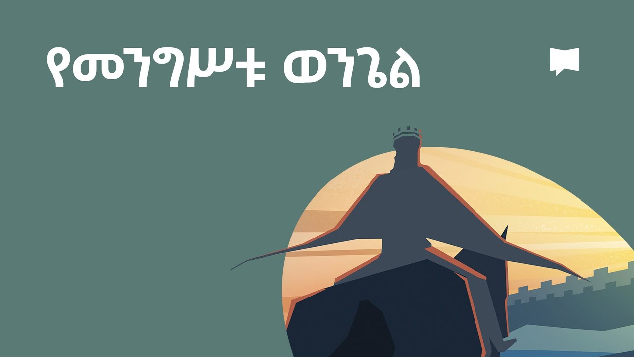 የመንግሥቱ ወንጌል   Gospel of the Kingdom