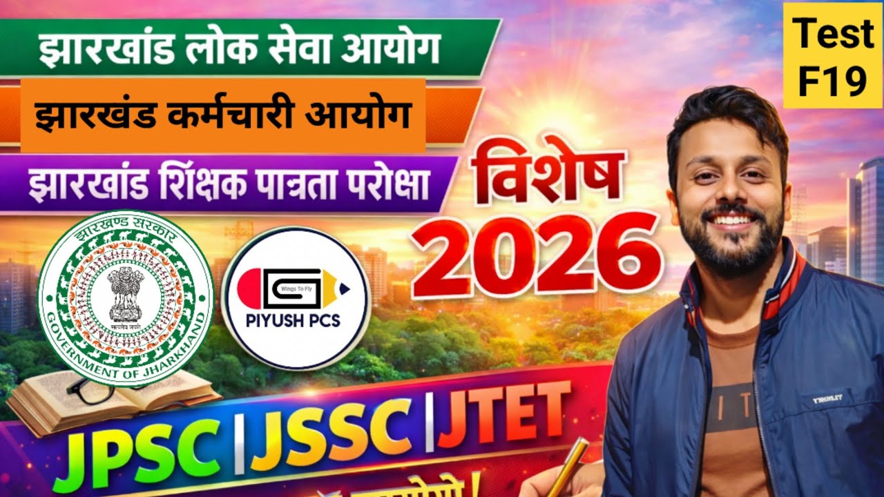 JPSC JSSC JTET  l Jharkhand Gk l F19 l Piyush Pcs l