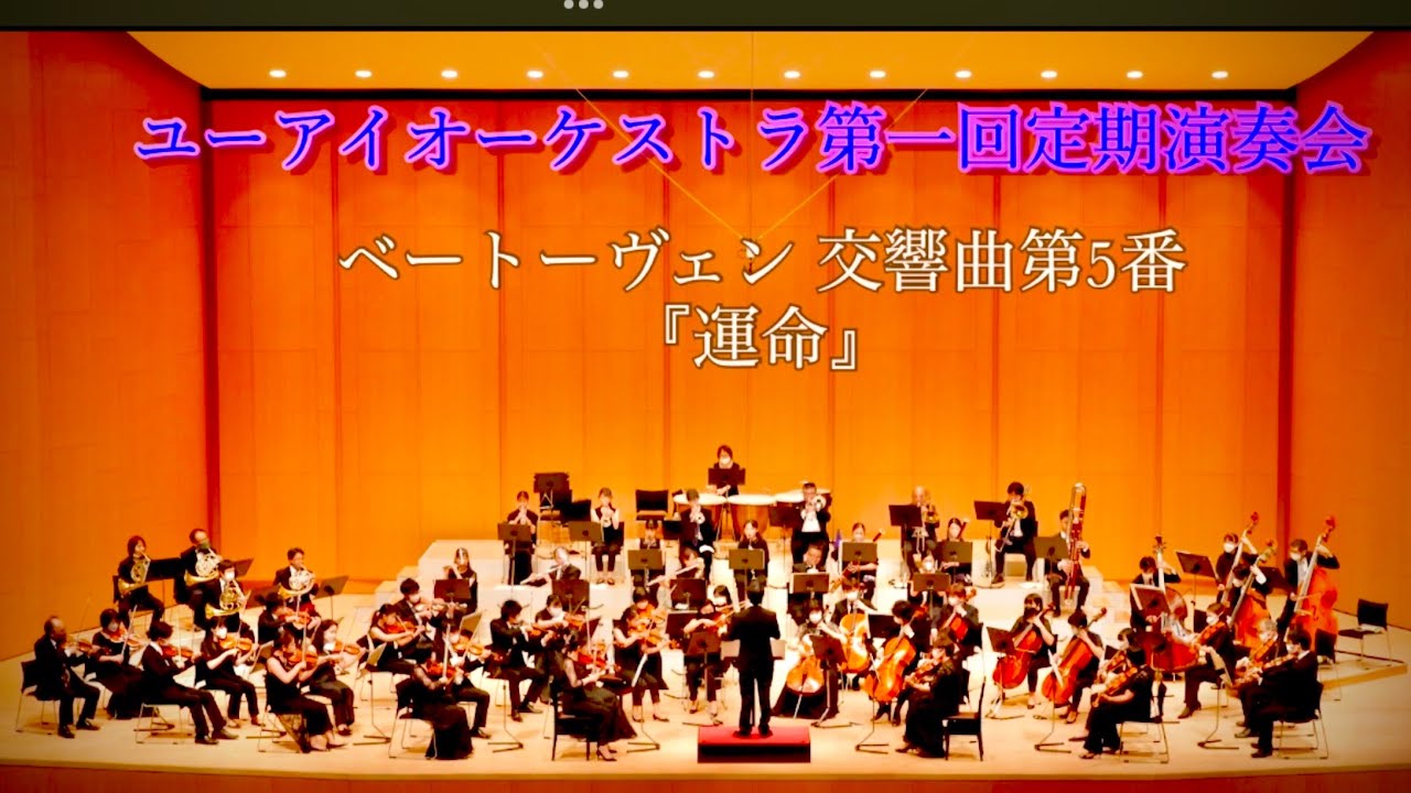 ベートーヴェン交響曲第5番&ldquo;運命&rdquo; ユーアイオーケストラ