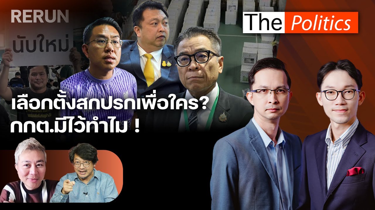 (RERUN) The Politics 10 ก.พ. 69 I เลือกตั้งสกปรกเพื่อใคร? กกต.มีไว้ทำไม! สนทนา ปวิน X บก.ลายจุด