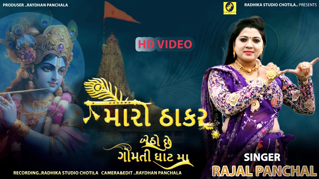 Maro Thakar Betho Gomti Ghat Maa ~ મારો ઠાકર બેઠો ગોમતી ઘાટ મા | Rajal Panchal |New Song Kanuda 2025