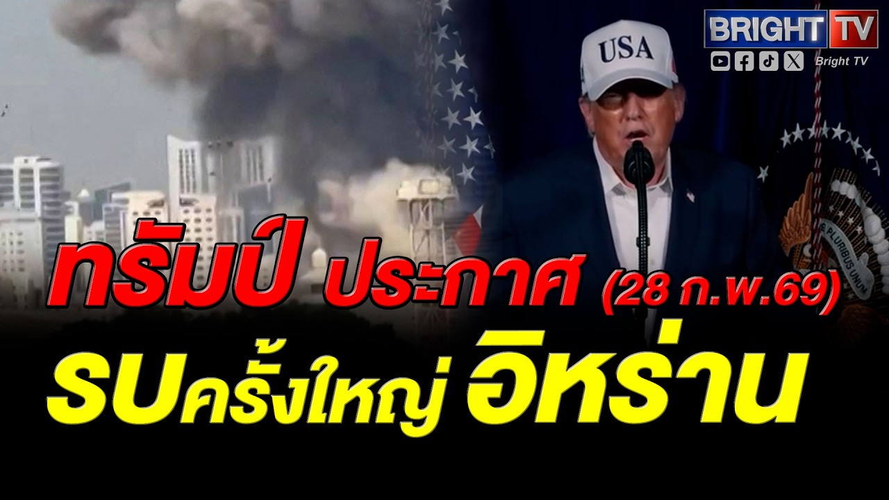 ไฟสงครามลุก! ทรัมป์ ยืนยัน กองทัพสหรัฐเริ่มปฏิบัติการรบขนาดใหญ่ในอิหร่าน