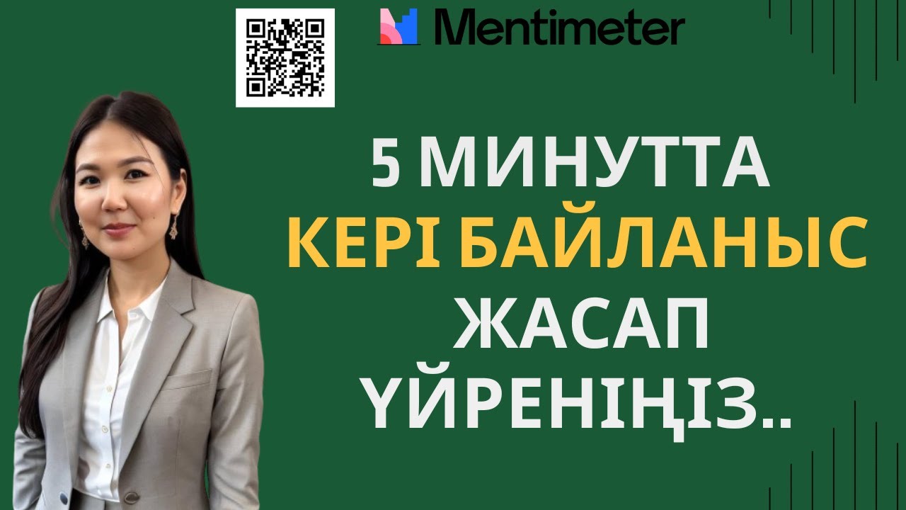 Кері байланыс құралы. Рефлексия.