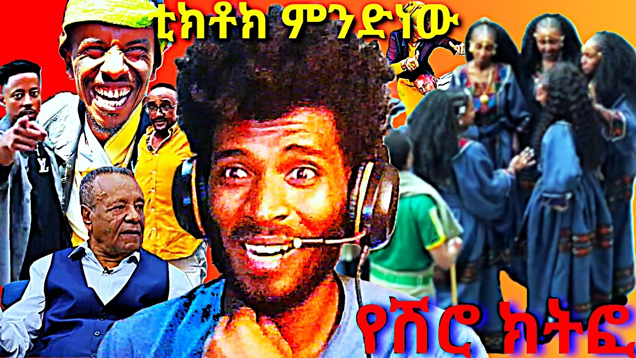 አስገራሚው ጋሽ  ታምራት እንደቀጠሉ ነው|new version of እንዲ ነው የኛ እስታይል