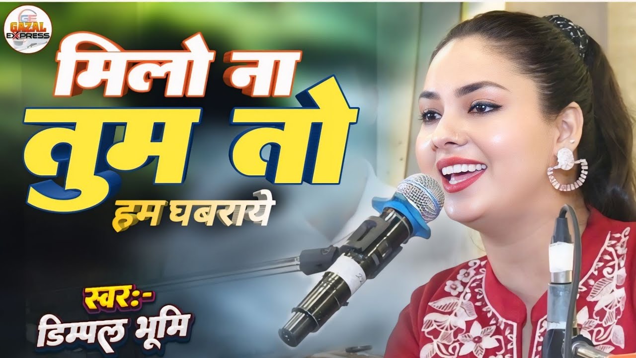 मिलो ना तुम तो हम घबराए | हीर रांझा || Milo Na Tum To Ham Ghabraye | Dimpal Bhumi | Old Hindi Song 