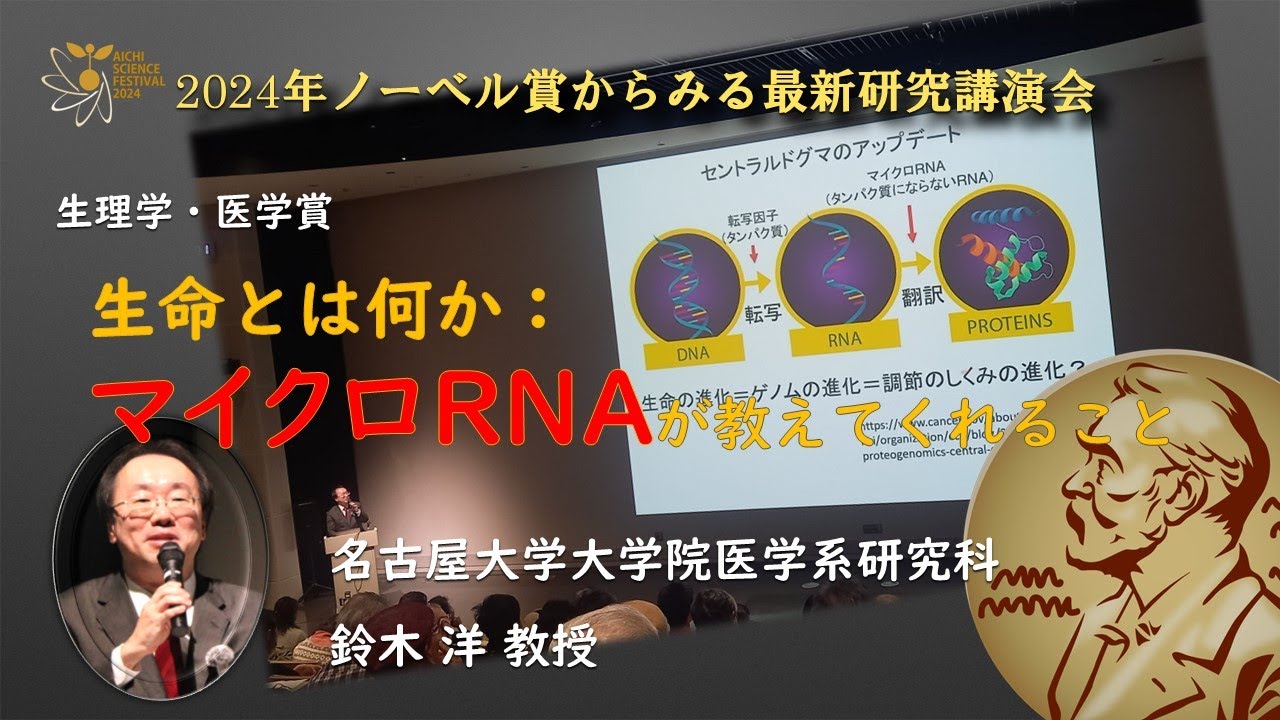 2024年ノーベル賞からみる最新研究講演会｜生理学・医学賞｜ 生命とは何か：マイクロRNAが教えてくれること