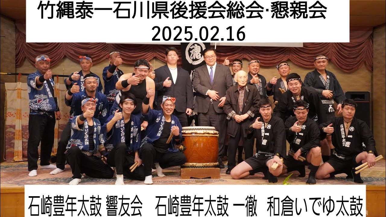 2025.02.16　竹縄泰一石川県後援会総会·懇親会　石崎豊年太鼓 響友会　石崎豊年太鼓 一徹　和倉いでゆ太鼓