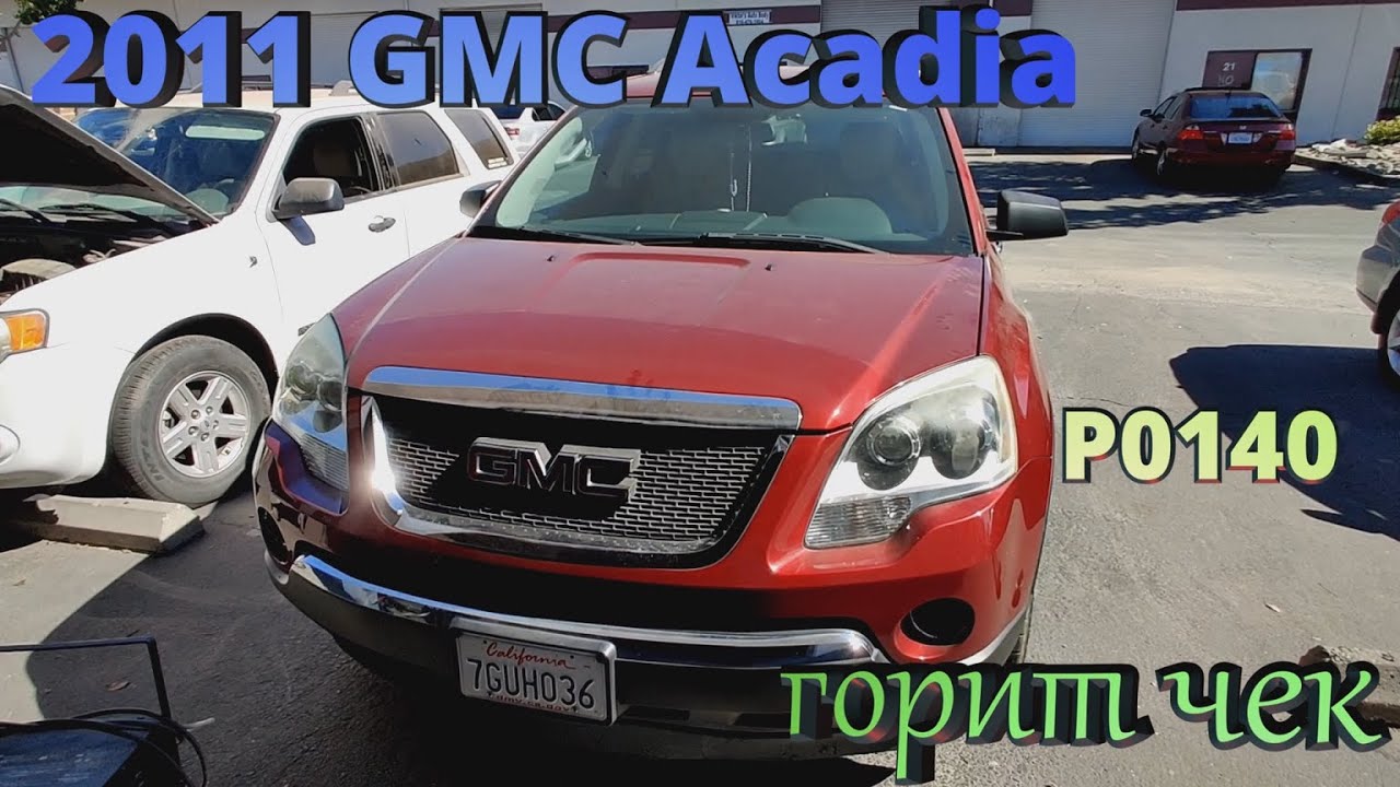 2011 GMC Acadia горит чек ошибка P0140