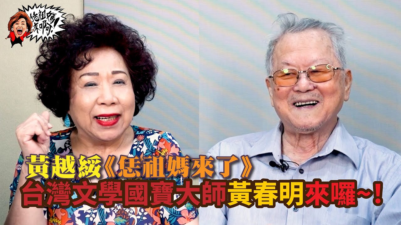 EP536 黃越綏｜【名人專訪】台灣文學國寶大師 Feat. 黃春明