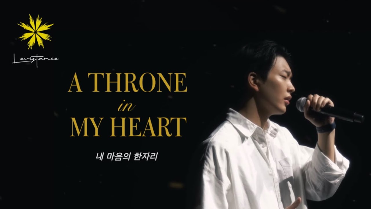 내 마음의 한자리 (복음) English Ver. /A Throne in My Heart (Born Again) - LEVISTANCE