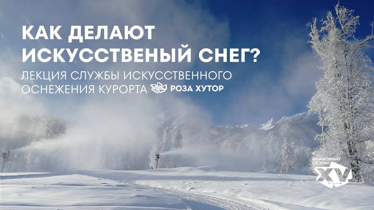 Как работает служба искусственного оснежения курорта Роза Хутор
