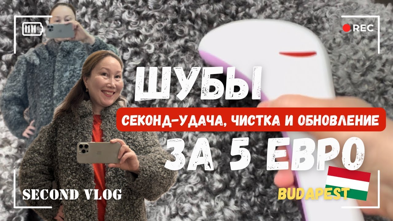 СЕКОНД-ХЕНД ШУБЫ ЗА 5 ЕВРО: ДОМАШНЯЯ ЧИСТКА И ОБНОВЛЕНИЕ
