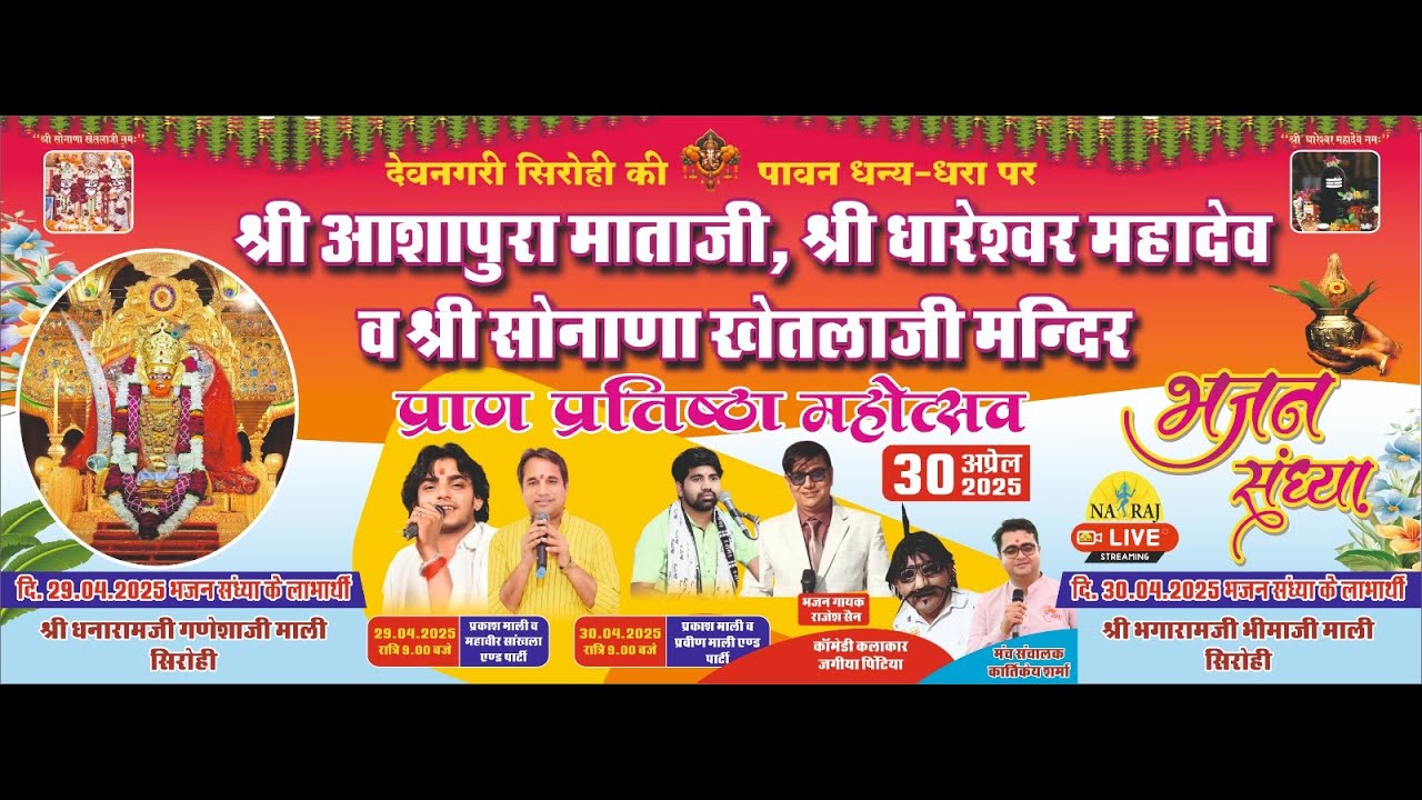 एक शाम श्री आशापुरा माताजी श्री धरेश्वर महादेव श्री खेतलाजी के नाम विशाल भजन संध्या महावीर सांखला