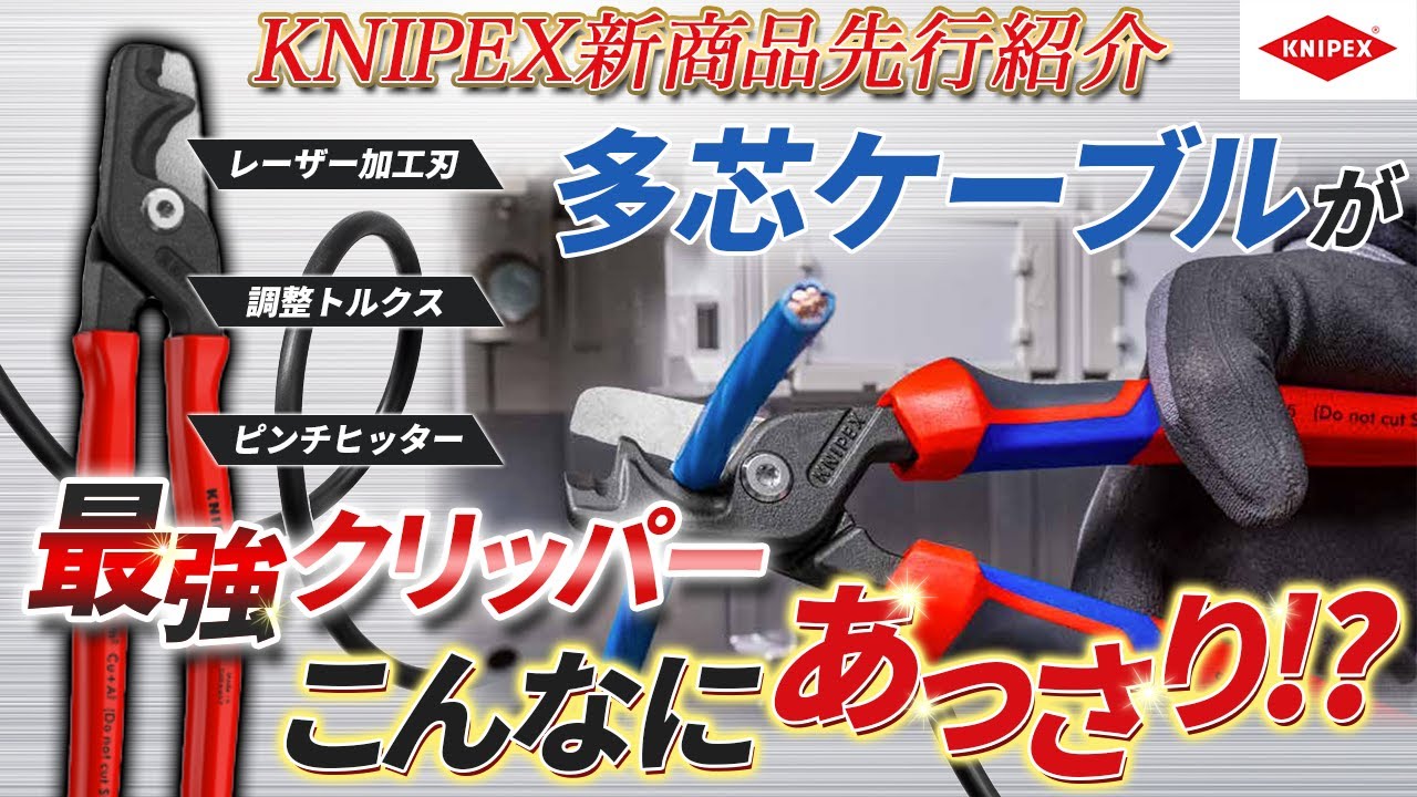 【knipexから最強クリッパーが登場】切れ味抜群・先端の特殊な形状で更に色んな事が出来るクリッパー！ステップカットXL　ケーブルカッター