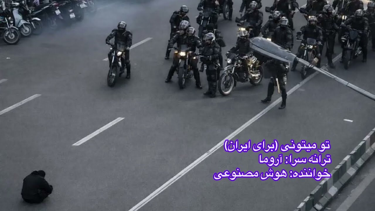 تو میتونی، آهنگ اعتراضی برای ایران.You Can | Iranian Protest Song