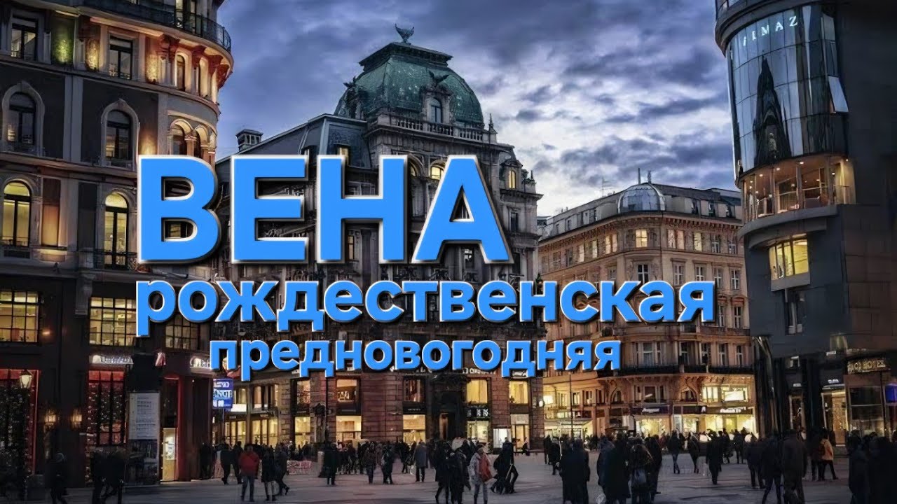 Вена: Рождество без снега, но с душой 🥨 #Вена #Австрия #Рождество