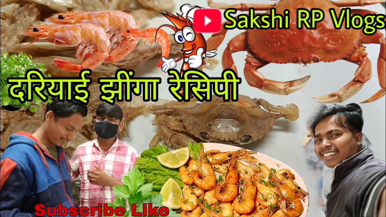 दरियाई झींगा रेसिपी | Dairiai zinga recipi |shripm| fish and Creb |Sakshi RP vlogs|2026