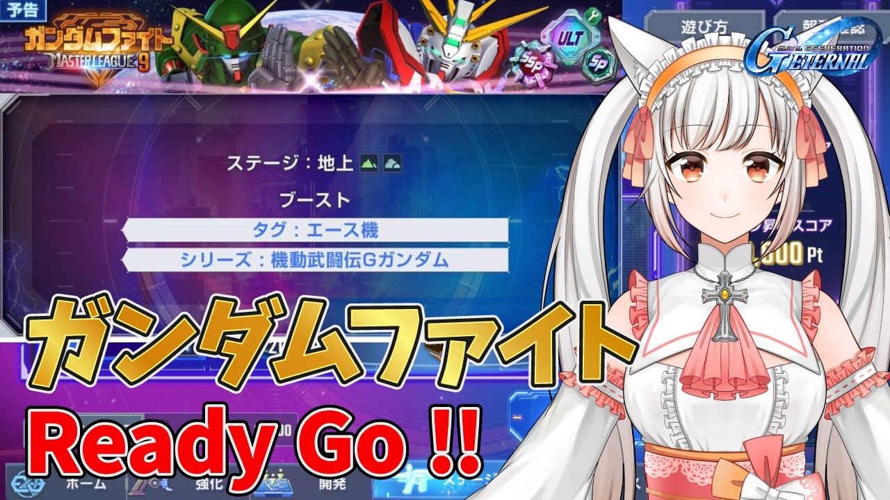 【SDガンダム ジージェネレーション エターナル】マスターリーグ_シーズン9に挑戦!!からのエタロ挑戦!!＜初見歓迎＞ #Vtuber #gジェネ #ガンダム