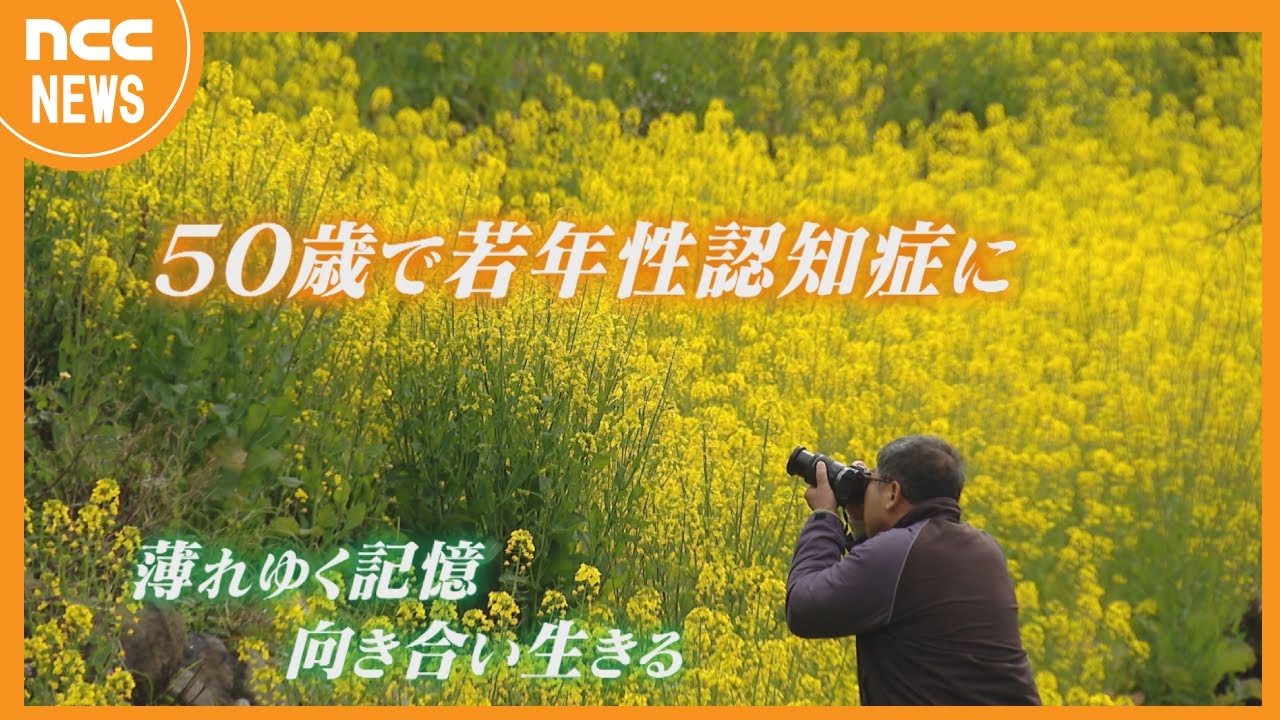 50歳で若年性認知症に【NCCスーパーJチャンネル長崎】