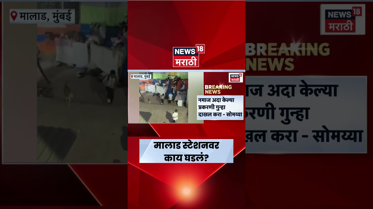 Malad Railway Station | मालाड रेल्वे स्थानकावर नमाज पठण! Video Viral | Marathi News